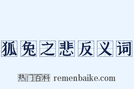 狐兔之悲反义词是什么意思的图片